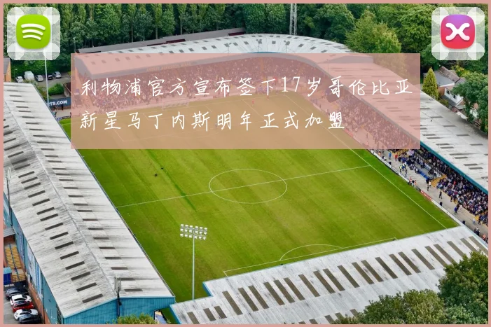 利物浦官方宣布签下17岁哥伦比亚新星马丁内斯明年正式加盟