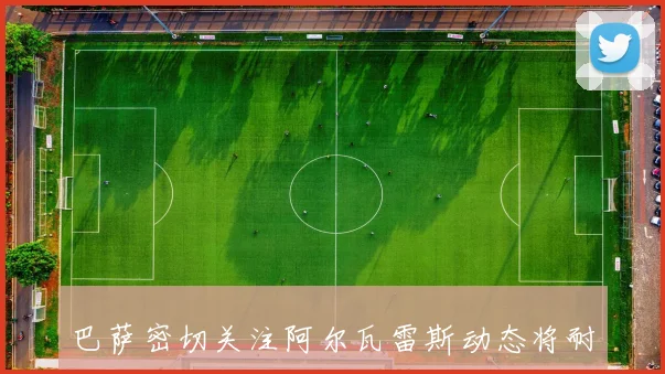 巴萨密切关注阿尔瓦雷斯动态将耐心等待至最后时刻