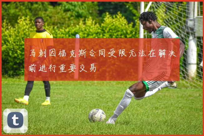 马刺因福克斯合同受限无法在解决前进行重要交易