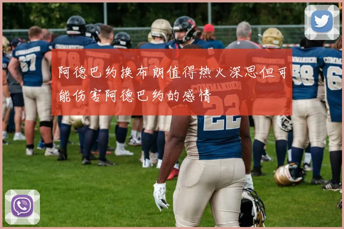 阿德巴约换布朗值得热火深思但可能伤害阿德巴约的感情