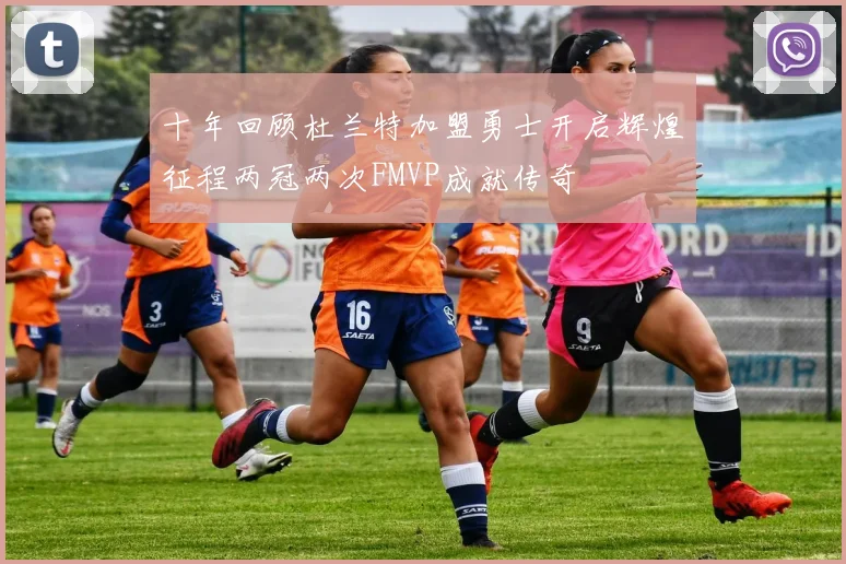 十年回顾杜兰特加盟勇士开启辉煌征程两冠两次FMVP成就传奇