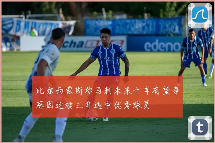 比尔西蒙斯称马刺未来十年有望争冠因连续三年选中优秀球员