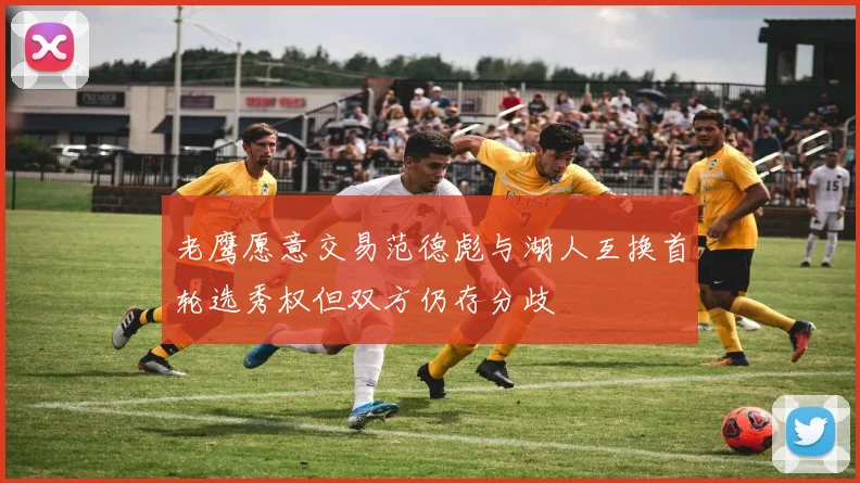 老鹰愿意交易范德彪与湖人互换首轮选秀权但双方仍存分歧