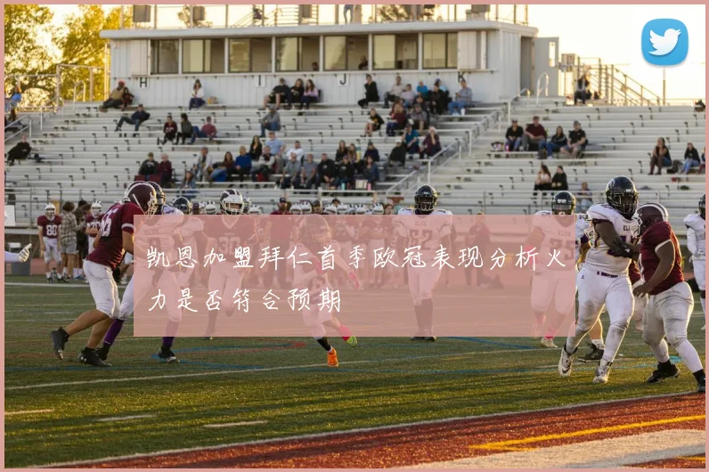 凯恩加盟拜仁首季欧冠表现分析火力是否符合预期